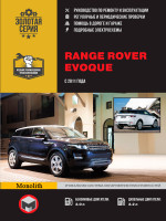 Range Rover Evoque (Рендж Ровер Эвок). Руководство по ремонту, инструкция по эксплуатации. Модели с 2011 года выпуска, оборудованные бензиновыми и дизельными двигателями.