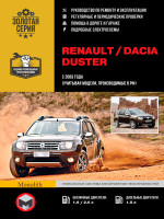 Renault Duster / Dacia Duster (Рено Дастер / Дачия Дастер). Руководство по ремонту, инструкция по эксплуатации. Модели с 2009 года выпуска, оборудованные бензиновыми и дизельными двигателями.