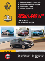 Renault Scenic / Grand Scenic (Рено Сценик / Гранд Сценик). Руководство по ремонту, инструкция по эксплуатации. Модели с 2009 года выпуска (+рестайлинг 2012г.), оборудованные бензиновыми и дизельными двигателями.