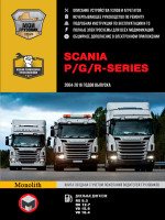 Scania P / G / R Series. Руководство по ремонту в 3-х томах. Модели с 2004 по 2016 год (+ обновления 2009-2013 гг.), оборудованные дизельными двигателями.
