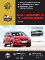 Volkswagen Sharan / Seat Alhambra  (Фольксваген Шаран / Сеат Альхамбра). Руководство по ремонту, инструкция по эксплуатации. Модели с 2010 года выпуска, оборудованные бензиновыми и дизельными двигателями