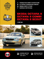 Skoda Octavia II / Octavia II Combi / Octavia II Scout (Шкода Октавия 2 / Октавия 2 Комби / Октавия 2 Скаут). Руководство по ремонту, инструкция по эксплуатации. Модели с 2008 года выпуска, оборудованные бензиновыми и дизельными двигателями.