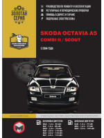 Skoda Octavia A5 / Combi II / Scout (Шкода Октавия А5 / Комби 2 / Скаут). Руководство по ремонту, инструкция по эксплуатации. Модели с 2004 года выпуска, оборудованные бензиновыми и дизельными двигателями