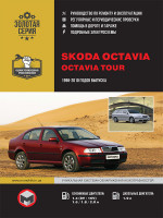 Skoda Octavia / Octavia Tour (Шкода Октавия / Октавия Тур). Руководство по ремонту, инструкция по эксплуатации. Модели с 1996 по 2010 год выпуска, оборудованные бензиновыми и дизельными двигателями