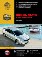 Skoda Rapid (Шкода Рапид). Руководство по ремонту, инструкция по эксплуатации. Модели с 2012 года выпуска, оборудованные бензиновыми и дизельными двигателями.