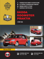 Skoda Roomster / Praktik (Шкода Румстер / Практик). Руководство по ремонту, инструкция по эксплуатации. Модели с 2006 года выпуска, оборудованные бензиновыми и дизельными двигателями