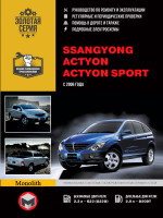 Ssang Yong Actyon / Actyon Sports (Санг Йонг Актион / Актион Спортс). Руководство по ремонту, инструкция по эксплуатации. Модели с 2006 года выпуска, оборудованные бензиновыми и дизельными двигателями