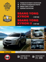 Ssang Yong Kyron / Kyron II (Санг Йонг Кайрон / Кайрон 2). Руководство по ремонту в фотографиях, инструкция по эксплуатации. Модели с 2005 года выпуска, оборудованные бензиновыми и дизельными двигателями
