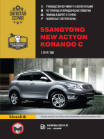 ремонт SsangYong New Actyon, обслуживание 
SsangYong New Actyon, эксплуатация SsangYong New Actyon