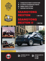 Ssang Yong Rexton / Rexton II (Санг Йонг Рекстон / Рекстон 2). Руководство по ремонту, инструкция по эксплуатации. Модели с 2001 и 2006 года выпуска, оборудованные бензиновыми и дизельными двигателями