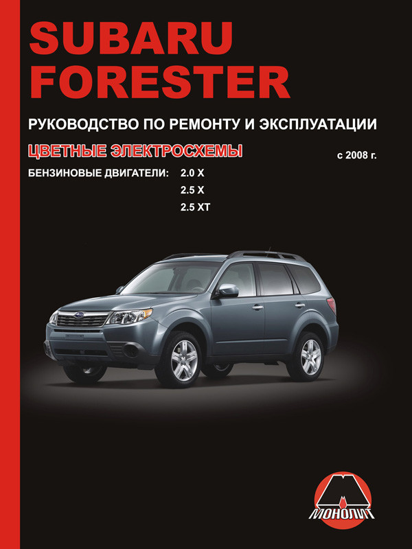 Книга по ремонту и эксплуатации Subaru Forester с - г.в.