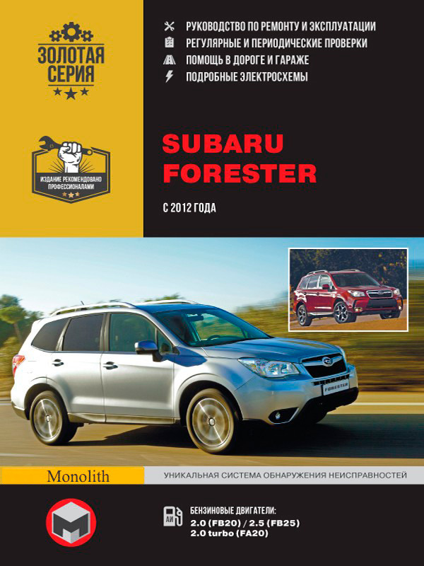Руководство по ремонту и эксплуатации Subaru Forester
