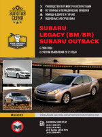 Subaru Legacy (BM / BR) / Outback (Субару Легаси ( БМ / БР) / Аутбэк). Руководство по ремонту, инструкция по эксплуатации. Модели с 2009 года выпуска (с учетом обновления 2012 года), оборудованные бензиновыми двигателями