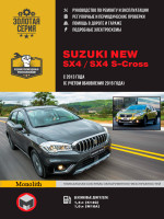 Suzuki New SX4 / SX4 S-Cross (Сузуки Нью СИкс4 / СИкс4 С-Кросс). Руководство по ремонту, инструкция по эксплуатации. Модели с 2013 года выпуска (с учетом обновления 2016 года), оборудованные бензиновыми двигателями