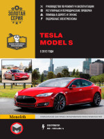 Tesla Model S (Тесла Модель С). Руководство по ремонту, инструкция по эксплуатации. Модели с 2012 года выпуска, оборудованные электродвигателями