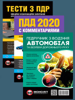 Комплект Правила дорожного движения Украины 2020 (ПДД 2020) с комментариями и иллюстрациями + Тести ПДР + Підручник з водіння автомобіля