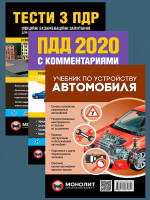 Комплект Правила дорожного движения Украины 2020 (ПДД 2020) с комментариями и иллюстрациями + Тести ПДР + Учебник по устройству автомобиля