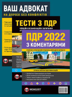 Комплект Правила дорожнього руху України 2022 (ПДР 2022) з коментарями та ілюстраціями + Тести ПДР + Ваш адвокат. На дорозі без конфліктів