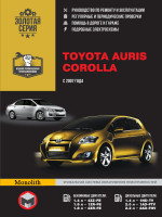 Toyota Auris / Corolla (Тойота Аурис / Королла). Руководство по ремонту, инструкция по эксплуатации. Модели с 2007 года выпуска, оборудованные бензиновыми и дизельными двигателями