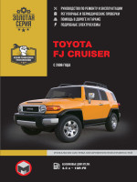 Toyota FJ Cruiser (Тойота ФДжей Крузер). Руководство по ремонту, инструкция по эксплуатации. Модели с 2006 года выпуска, оборудованные бензиновыми двигателями