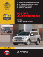 Toyota Land Cruiser 200 (Тойота Ленд Крузер 200). Руководство по ремонту, инструкция по эксплуатации. Модели с 2007 года выпуска (+ обновление 2012 года), оборудованные дизельными двигателями.