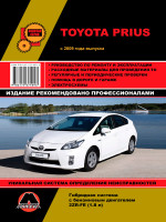 Toyota Prius (Тойота Приус). Руководство по ремонту, инструкция по эксплуатации. Модели с 2009 года выпуска, оборудованные гибридными двигателями