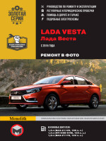 Lada Vesta (ВАЗ Веста). Руководство по ремонту в фотографиях, инструкция по эксплуатации. Модели с 2015 года выпуска, оборудованные бензиновыми двигателями