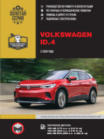 ремонт Volkswagen ID.4, обслуживание 
Volkswagen ID.4, эксплуатация Volkswagen ID.4