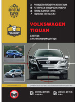 Volkswagen Tiguan (Фольксваген Тигуан). Руководство по ремонту, инструкция по эксплуатации. Модели с 2007 года выпуска (+рестайлинг 2011), оборудованные бензиновыми и дизельными двигателями