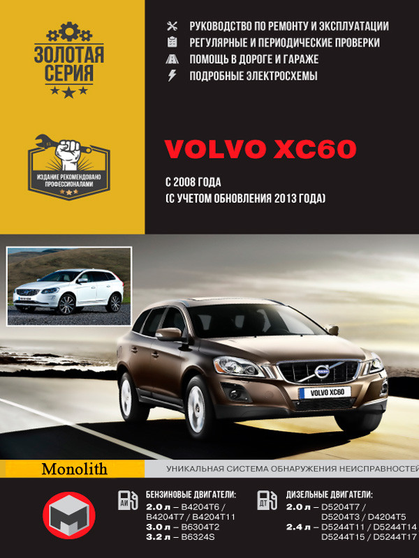 Инструкция по ремонту Volvo XC60 с 2008 года выпуска, купить