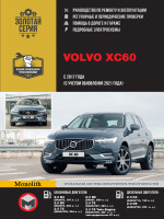 Volvo XC60 (Вольво ХС60). Руководство по ремонту, инструкция по эксплуатации. Модели с 2017 года выпуска (+обновление 2021), оборудованные бензиновыми и дизельными двигателями