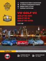 VW Golf 7 (Фольксваген Гольф 7). Руководство по ремонту, инструкция по эксплуатации. Модели с 2012 года выпуска, оборудованные бензиновыми и дизельными двигателями.