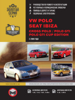 Volkswagen Polo / Cross Polo / Seat Ibiza (Фольксваген Поло / Кросс Поло / Сеат Ибица). Руководство по ремонту, инструкция по эксплуатации. Модели с 2005 года выпуска, оборудованные бензиновыми и дизельными двигателями