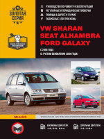 VW Sharan / Ford Galaxy / Seat Alhambra (Фольксваген Шаран / Форд Галакси / Сеат Альхамбра). Руководство по ремонту, инструкция по эксплуатации. Модели с 2000 года выпуска (+ рестайлинг 2004), оборудованные бензиновыми и дизельными двигателями.