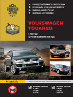 Volkswagen Touareg (Фольксваген Туарег). Руководство по ремонту, инструкция по эксплуатации. Модели с 2002 года выпуска (рестайлинг 2006 г.), оборудованные бензиновыми и дизельными двигателями