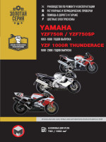 Yamaha YZF 750R / YZF 750SP / YZF 1000R Thunderace 1993-2000 г. Руководство по ремонту и эксплуатации