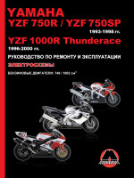 Yamaha YZF 750R / YZF 750SP / YZF 1000R Thunderace 1993-2000 г. Руководство по ремонту и эксплуатации