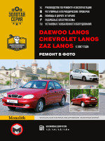 Daewoo Lanos / Chevrolet Lanos / ZAZ Lanos (Дэу Ланос / Шевроле Ланос / ЗАЗ Ланос). Руководство по ремонту в фотографиях, инструкция по эксплуатации. Модели с 2007 года выпуска, оборудованные бензиновыми двигателями.
