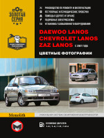Daewoo Lanos / ZAZ Lanos / Chevrolet Lanos (Дэу Ланос / ЗАЗ Ланос / Шевроле Ланос). Руководство по ремонту в цветных фотографиях, инструкция по эксплуатации. Модели с 2007 года выпуска, оборудованные бензиновыми двигателями.
