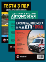 Комплект Тести ПДР + Підручник з водіння автомобіля + Екстрена допомога в разі ДТП
