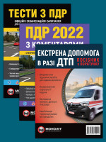 Комплект Правила дорожнього руху України 2022 (ПДР 2022) з коментарями та ілюстраціями + Тести ПДР + Екстрена допомога в разі ДТП