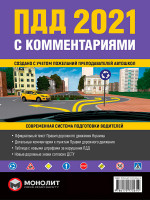 Правила дорожного движения Украины 2021 (ПДД 2021 Украины) с комментариями и иллюстрациями (на рус. языке)