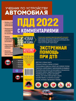 Комплект Правила дорожного движения Украины 2022 (ПДД 2022) с комментариями и иллюстрациями + Учебник по устройству автомобиля + Экстренная помощь при ДТП
