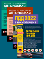 Комплект Правила дорожного движения Украины 2022 (ПДД 2022) с комментариями и иллюстрациями + Учебник по устройству автомобиля + Учебник по вождению автомобиля + Экстренная помощь при ДТП