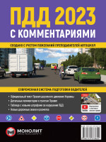 Правила дорожного движения Украины 2023 (ПДД 2023 Украины) с комментариями и иллюстрациями (на рус. языке)
