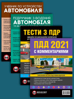 Комплект Правила дорожного движения Украины 2021 (ПДД 2021) с комментариями + Тести ПДР + Підручник з водіння автомобіля + Учебник по устройству автомобиля