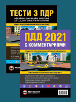 Комплект Правила дорожного движения Украины 2021 (ПДД 2021) с комментариями и иллюстрациями + Тести ПДР