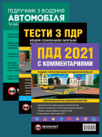Комплект Правила дорожного движения Украины 2021 (ПДД 2021) с комментариями и иллюстрациями + Тести ПДР + Підручник з водіння автомобіля