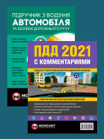 Комплект Правила дорожного движения Украины 2021 (ПДД 2021) с комментариями и иллюстрациями + Учебник по вождению автомобиля (на укр. языке)