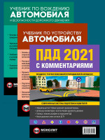 Комплект Правила дорожного движения Украины 2021 (ПДД 2021) с комментариями + Учебник по устройству автомобиля + Учебник по вождению автомобиля